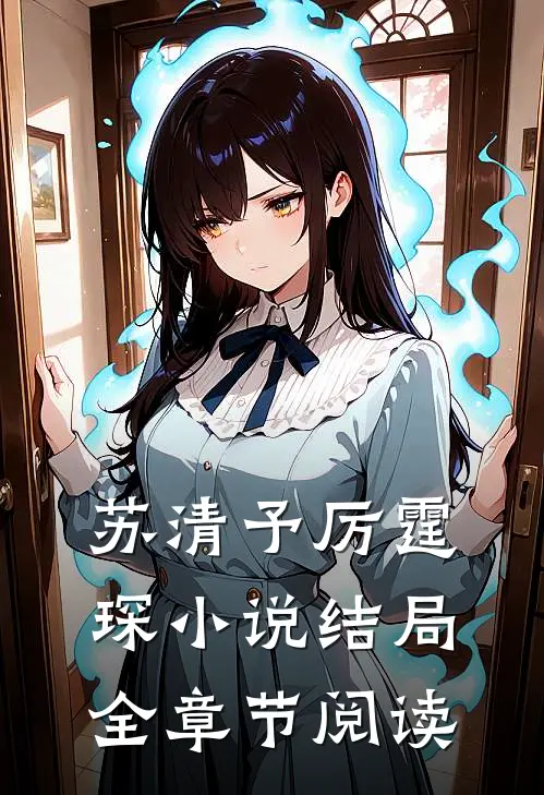 苏清予厉霆琛小说结局全章节阅读