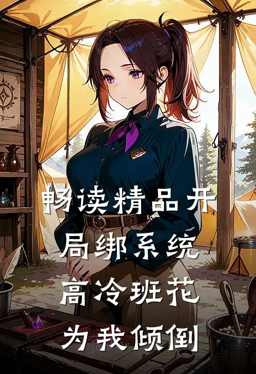 畅读精品开局绑系统，高冷班花为我倾倒