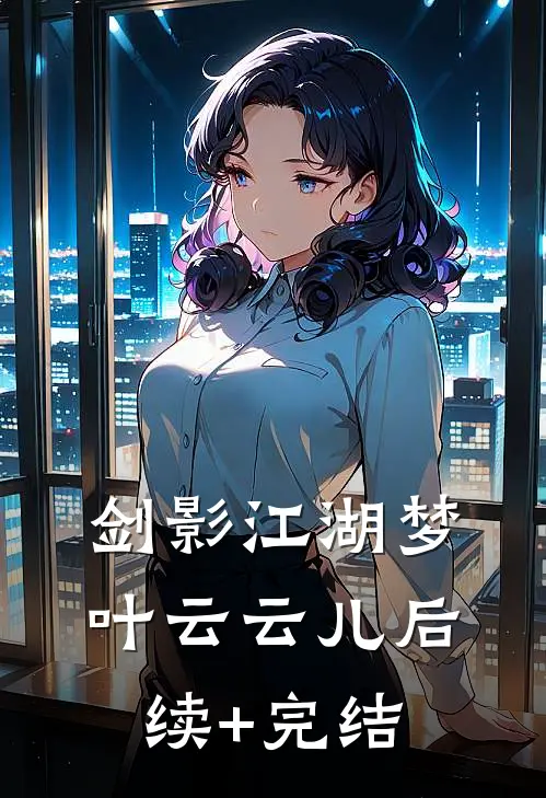 剑影江湖梦叶云云儿后续+完结