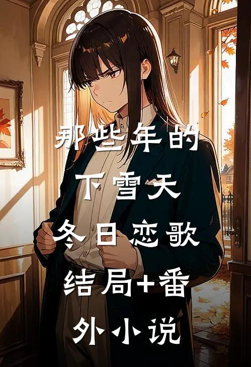 那些年的下雪天：冬日恋歌结局+番外小说