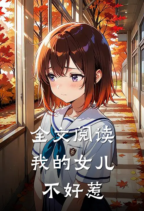 全文阅读我的女儿不好惹