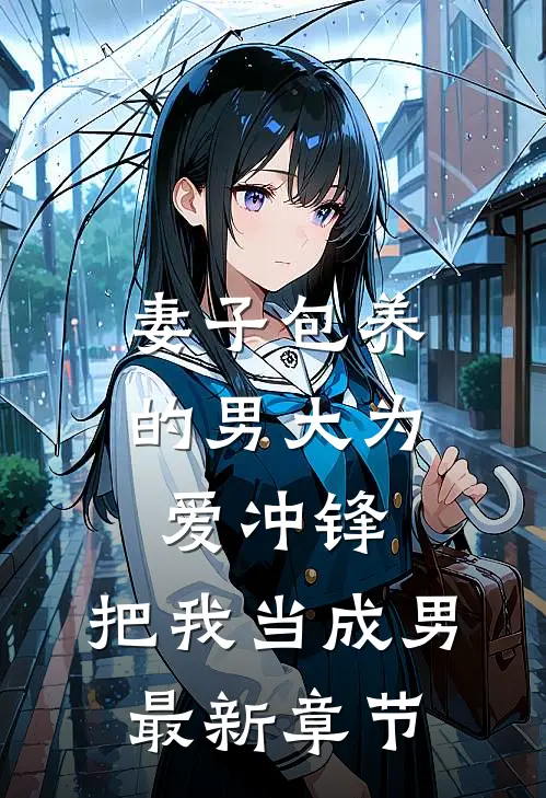 妻子包养的男大为爱冲锋，把我当成男最新章节