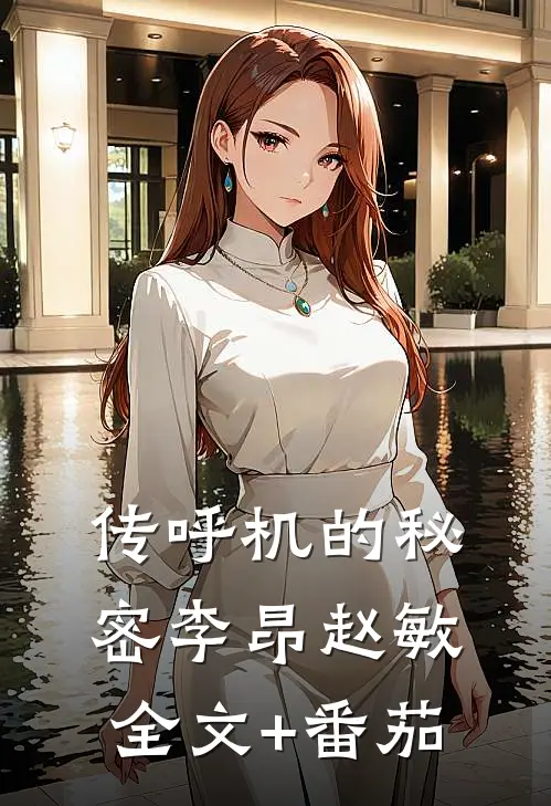 传呼机的秘密李昂赵敏全文+番茄