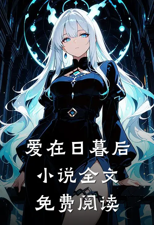爱在日暮后全文免费阅读无弹窗