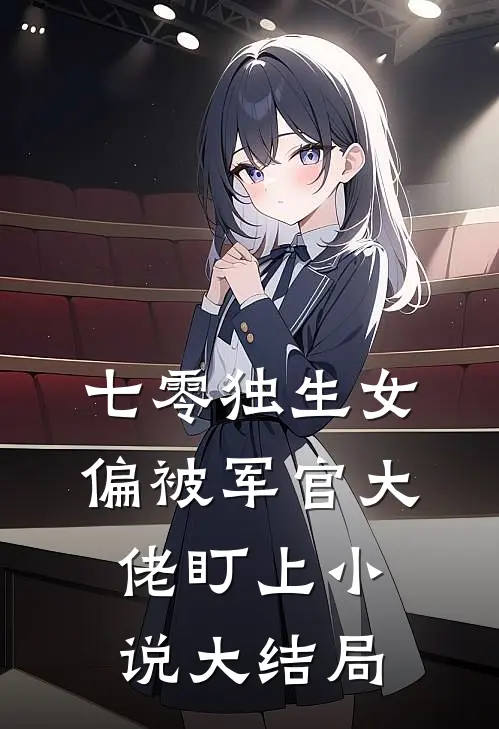 七零独生女,偏被军官大佬盯上大结局免费阅读
