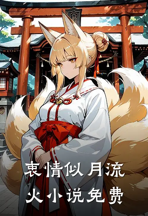 衷情似月流火小说免费