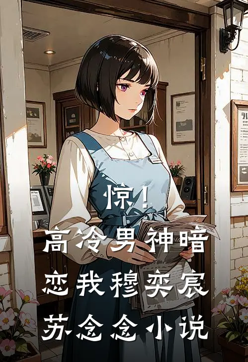 惊！高冷男神暗恋我穆奕宸苏念念小说