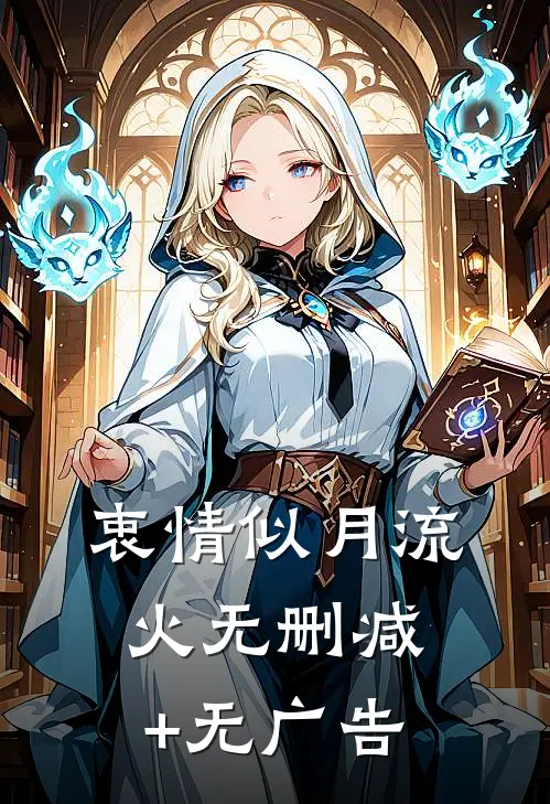衷情似月流火无删减+无广告