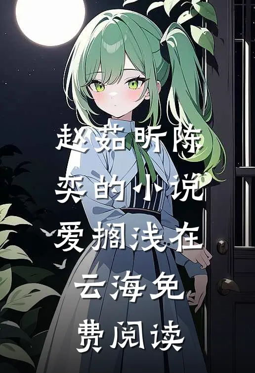 赵茹昕陈奕的小说爱搁浅在云海免费阅读