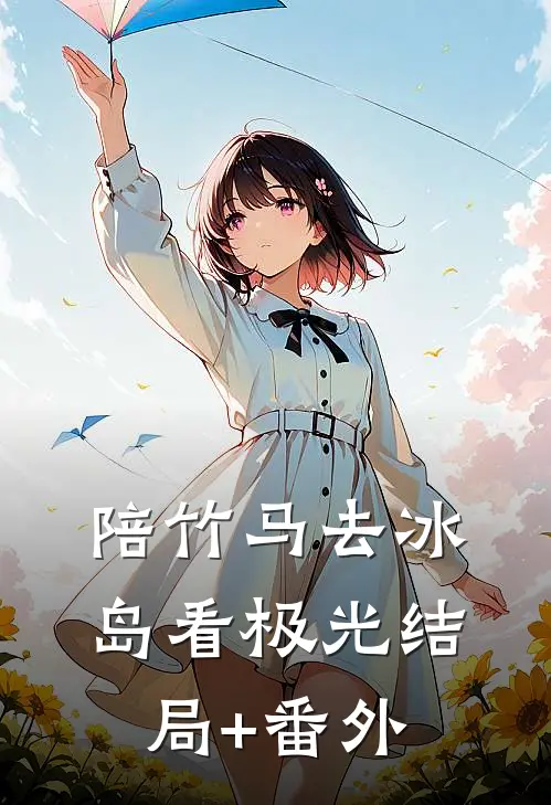 陪竹马去冰岛看极光结局+番外