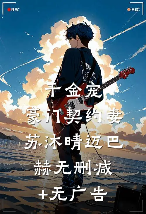 千金宠:豪门契约妻苏沐晴迈巴赫无删减+无广告