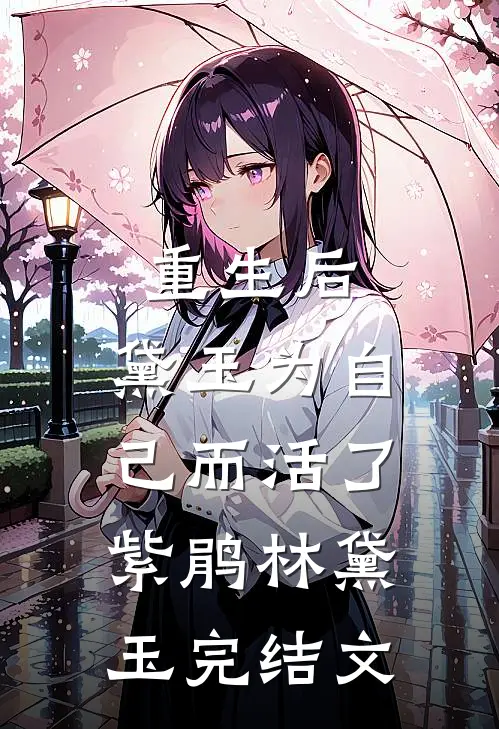 重生后，黛玉为自己而活了紫鹃林黛玉完结文
