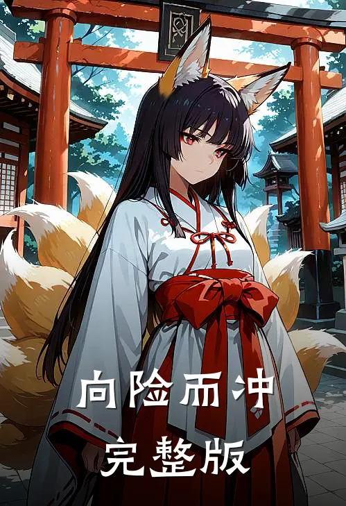 向险而冲完整版