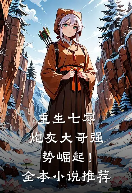 重生七零炮灰大哥强势崛起!全本推荐完结