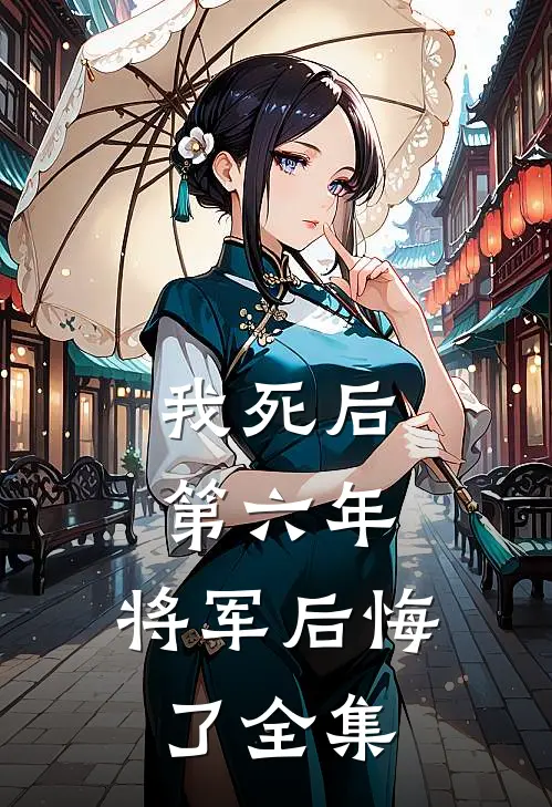 我死后第六年，将军后悔了 全集