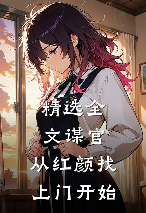 精选全文谋官：从红颜找上门开始