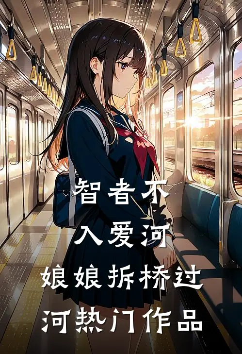 智者不入爱河，娘娘拆桥过河热门作品