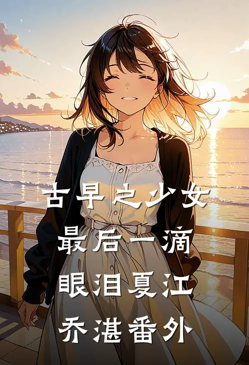 古早之少女最后一滴眼泪夏江乔湛 番外
