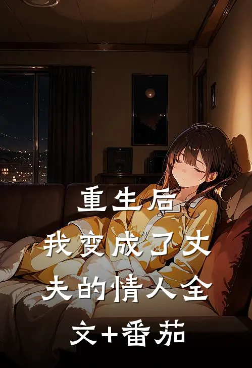 重生后，我变成了丈夫的情人全文+番茄