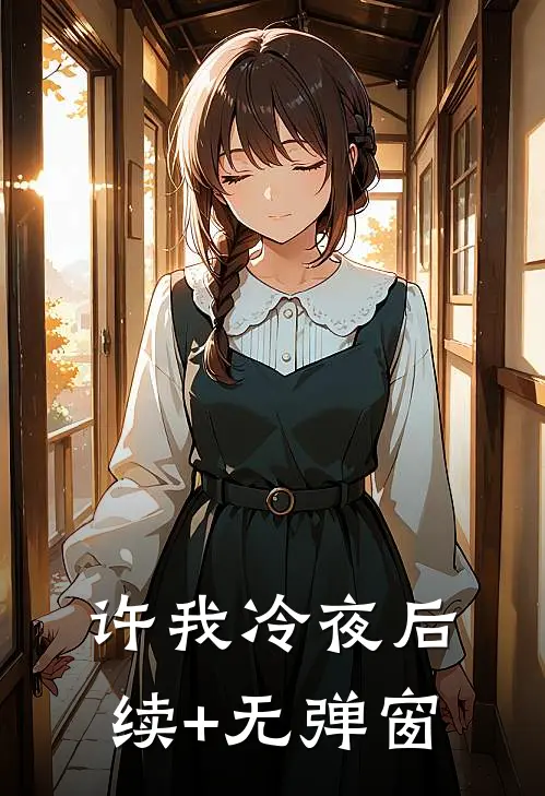 许我冷夜后续+无弹窗