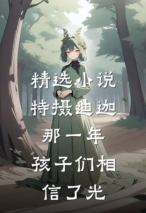 精选小说特摄迪迦：那一年，孩子们相信了光