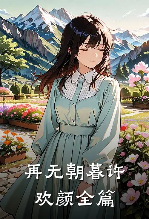 再无朝暮许欢颜全篇免费阅读