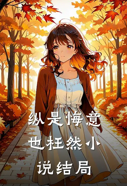 纵是悔意也枉然结局是