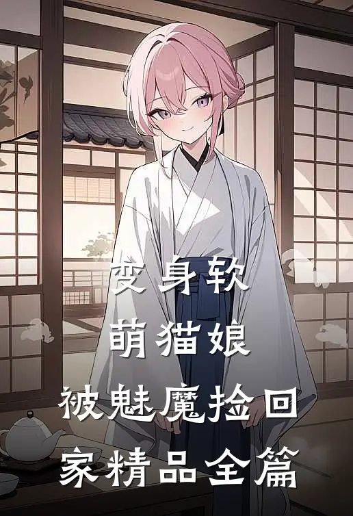 变身软萌猫娘，被魅魔捡回家精品全篇