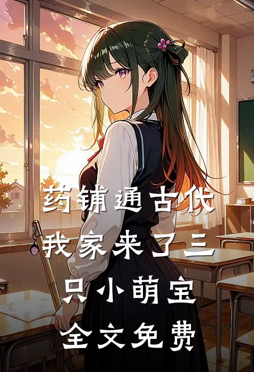 药铺通古代，我家来了三只小萌宝全文免费