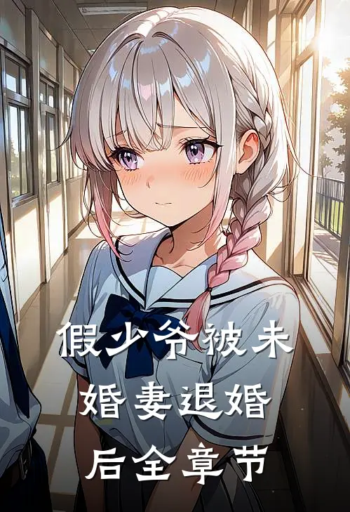 假少爷被未婚妻退婚后全章节