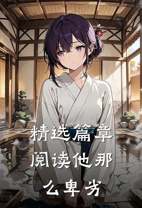 精选篇章阅读他那么卑劣