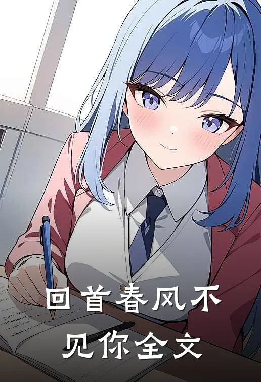 回首春风不见你全文