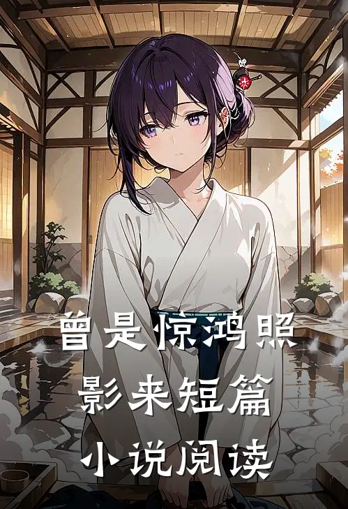 曾是惊鸿照影来短篇小说阅读