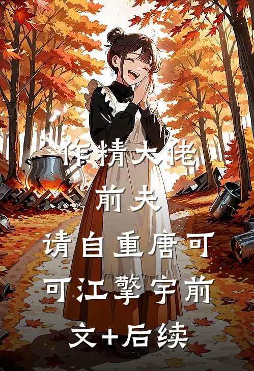 作精大佬：前夫,请自重唐可可江擎宇前文+后续