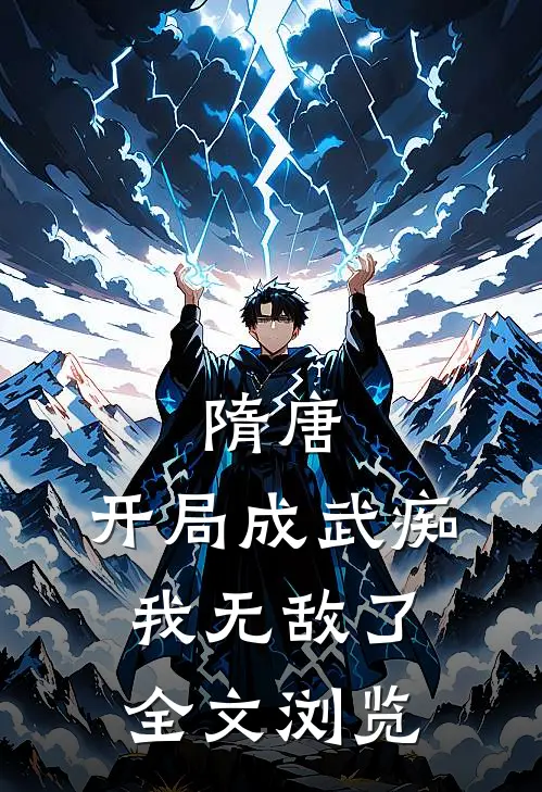 隋唐：开局成武痴，我无敌了全文浏览