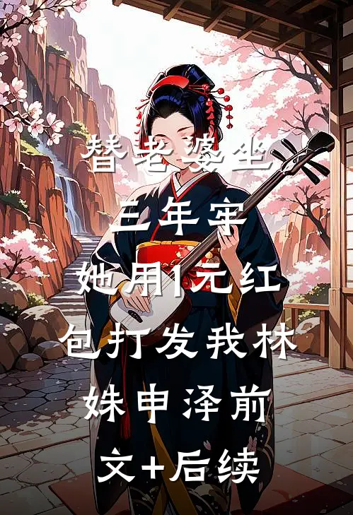替老婆坐三年牢，她用1元红包打发我林姝申泽前文+后续