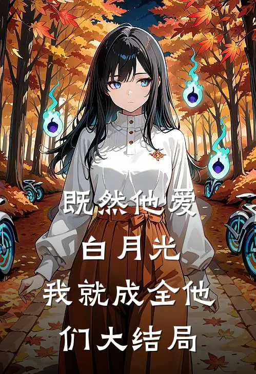 既然他爱白月光，我就成全他们大结局