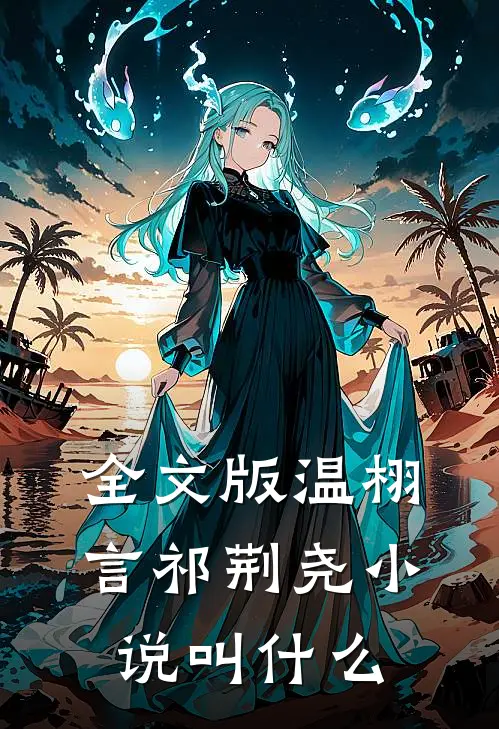 全文版温栩言祁荆尧小说叫什么