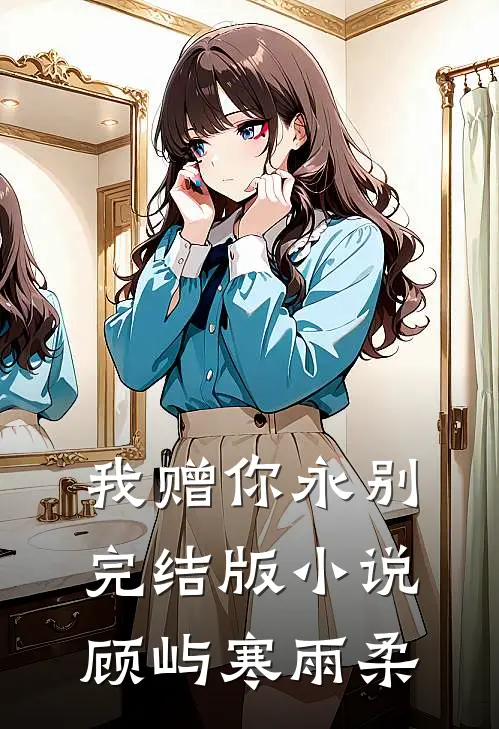 我赠你永别完结版小说顾屿寒雨柔