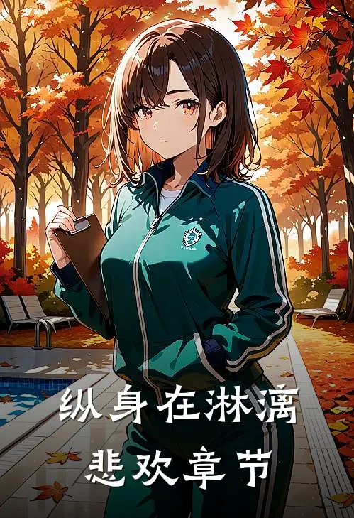 纵身在淋漓悲欢章节