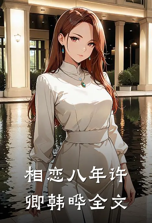 相恋八年许卿韩晔全文
