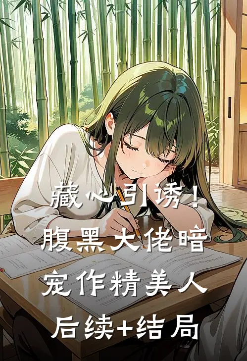 藏心引诱！腹黑大佬暗宠作精美人后续+结局