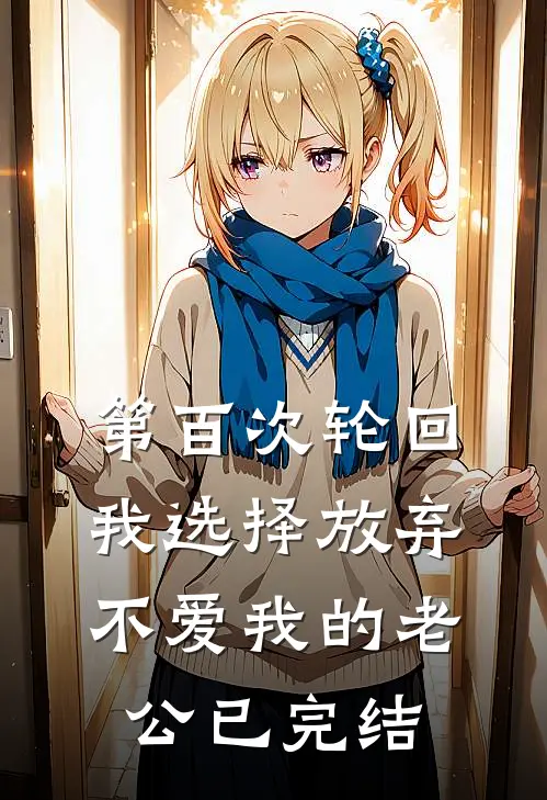 第百次轮回，我选择放弃不爱我的老公已完结