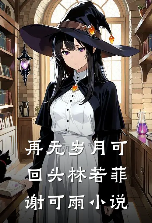 再无岁月可回头林若菲谢可雨小说