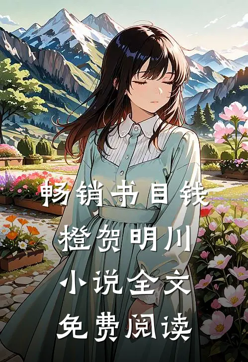 畅销书目钱橙贺明川小说全文免费阅读