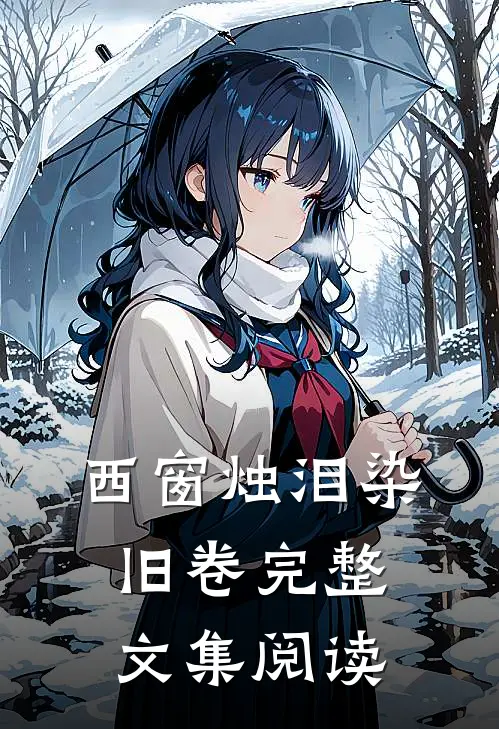 西窗烛泪染旧卷完整文集阅读