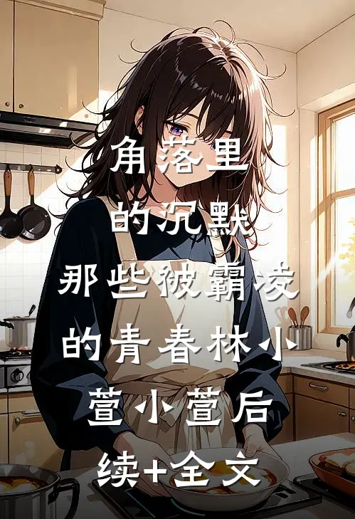 角落里的沉默：那些被霸凌的青春林小萱小萱后续+全文