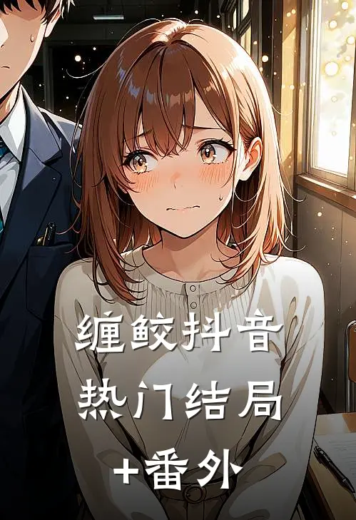 缠鲛抖音热门结局+番外