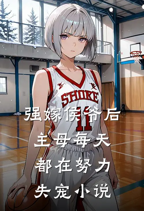 强嫁侯爷后,主母每天都在努力失宠