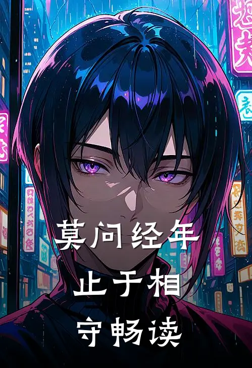 莫问经年，止于相守畅读